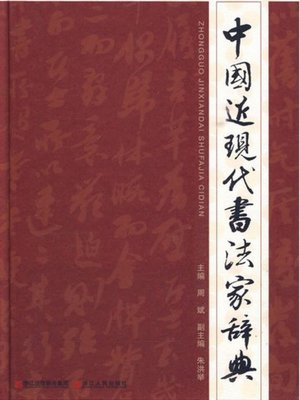 中国近现代书法家辞典(Chinese modern calligrapher dictionary) - NLB